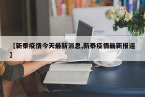 【新泰疫情今天最新消息,新泰疫情最新报道】