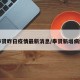 奉贤昨日疫情最新消息/奉贤新增病例