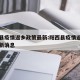阳西县疫情返乡政策最新:阳西县疫情返乡政策最新消息