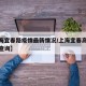 【上海宜春路疫情最新情况/上海宜春高铁时刻表查询】