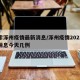 搜索涿州疫情最新消息/涿州疫情2021最新消息今天几例