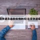 【北京快递员最新疫情防控/北京快递疫情管控】