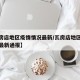 【瓦房店地区疫情情况最新/瓦房店地区疫情情况最新通报】