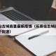 石景山古城南里最新疫情（石景山古城南里属于哪个街道）
