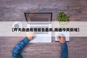 【昨天南通疫情报告最新,南通今天新增】