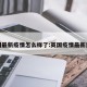 英国最新疫情怎么样了:英国疫情最新进展