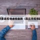 商丘市各县疫情通报最新（商丘市疫情最新数据）