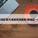 西湖区警方通报疫情最新/西湖区一例