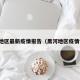 黑河地区最新疫情报告（黑河地区疫情情况）