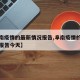 【阜南疫情的最新情况报告,阜南疫情的最新情况报告今天】