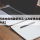 【江苏南充疫情最新情况/江苏疫情南通最新消息今天】