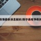 西华疫情最新消息解封/西华县疫情最新消息2021