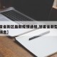【甘肃省新区最新疫情通报,甘肃省新型病毒最新消息】