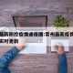 常州最新防控疫情通报图:常州最新疫情最新消息实时更新