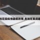 【贵阳花园疫情最新政策,贵阳花果园最新疫情】