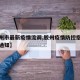 【胶州市最新疫情流调,胶州疫情防控指挥部最新通知】