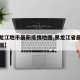 【黑龙江地市最新疫情地图,黑龙江省最新疫情地图】