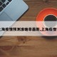 【上海疫情预测准确率最新,上海疫惰情况】