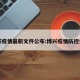 博兴疫情最新文件公布:博兴疫情防控公告