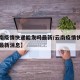 【云南疫情快递能发吗最新/云南疫情快递能发吗最新消息】