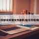 临汾市肺炎疫情文件最新/临汾市疫情防控