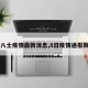 【八士疫情最新消息,8日疫情通报数据】