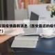 西安周围疫情最新消息（西安最近的疫情情况怎样了）